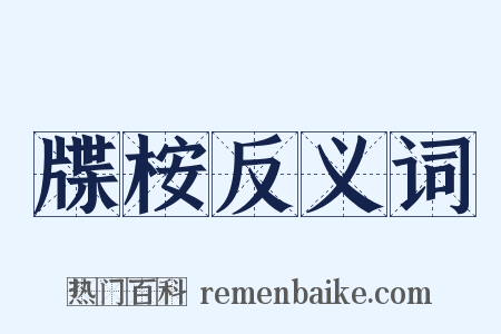 牒桉反义词是什么意思的图片